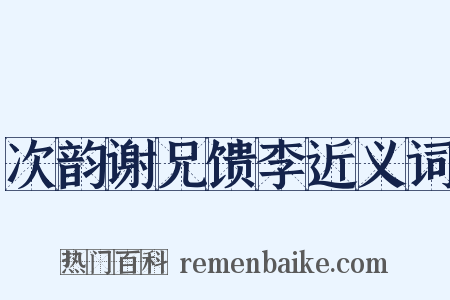 次韵谢兄馈李近义词是什么意思的图片